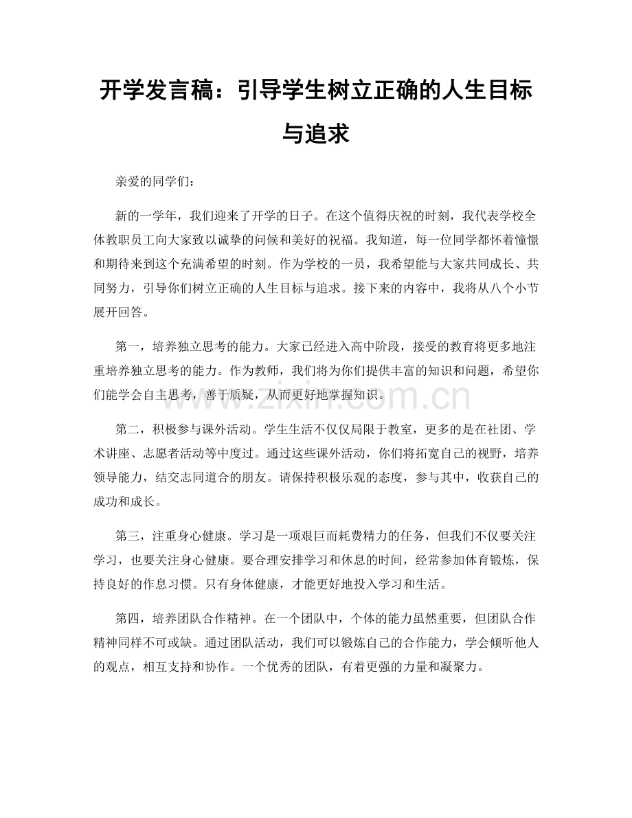 开学发言稿：引导学生树立正确的人生目标与追求.docx_第1页