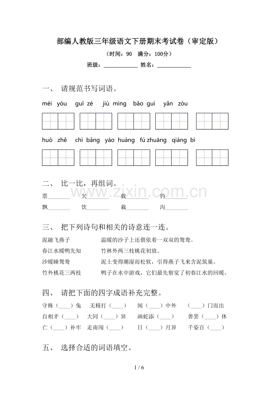 部编人教版三年级语文下册期末考试卷(审定版).doc_第1页