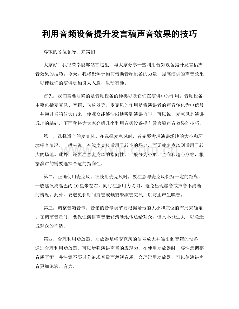 利用音频设备提升发言稿声音效果的技巧.docx_第1页