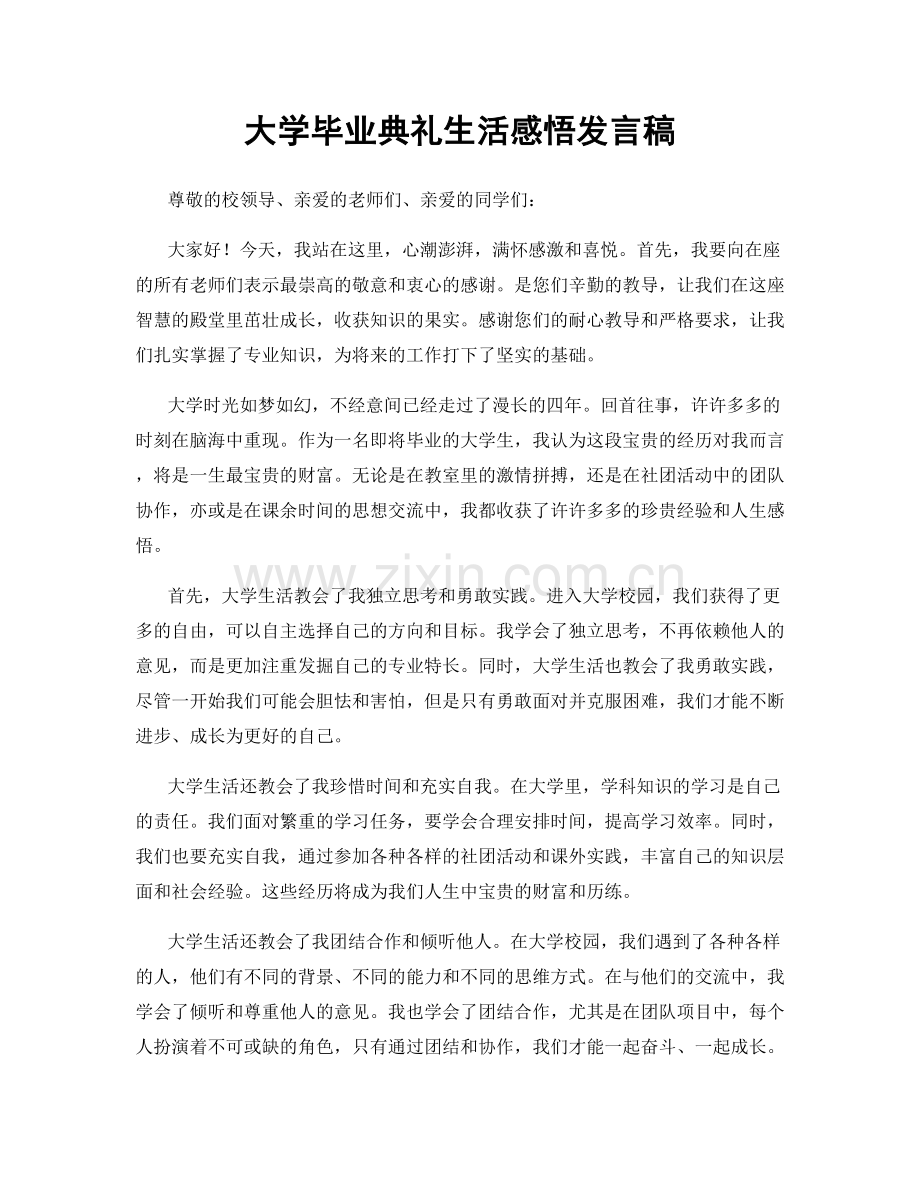 大学毕业典礼生活感悟发言稿.docx_第1页