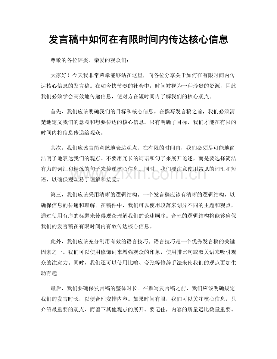 发言稿中如何在有限时间内传达核心信息.docx_第1页