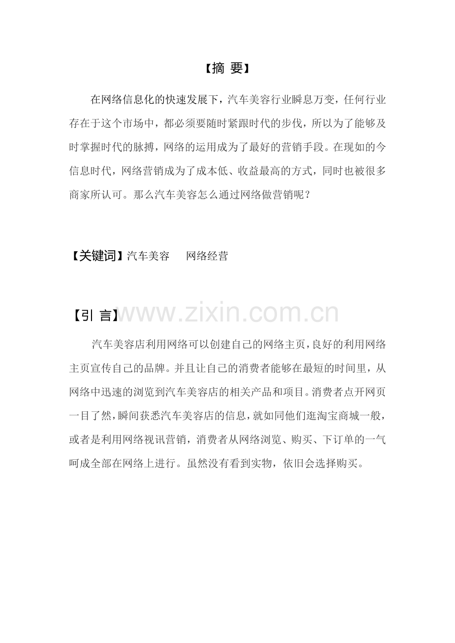 基于互联网的汽车美容店设计方案毕业设计.docx_第3页