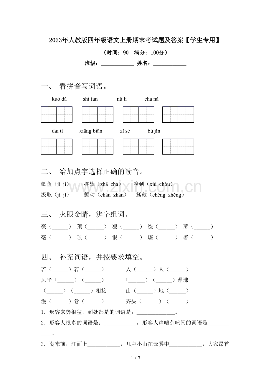 2023年人教版四年级语文上册期末考试题及答案【学生专用】.doc_第1页