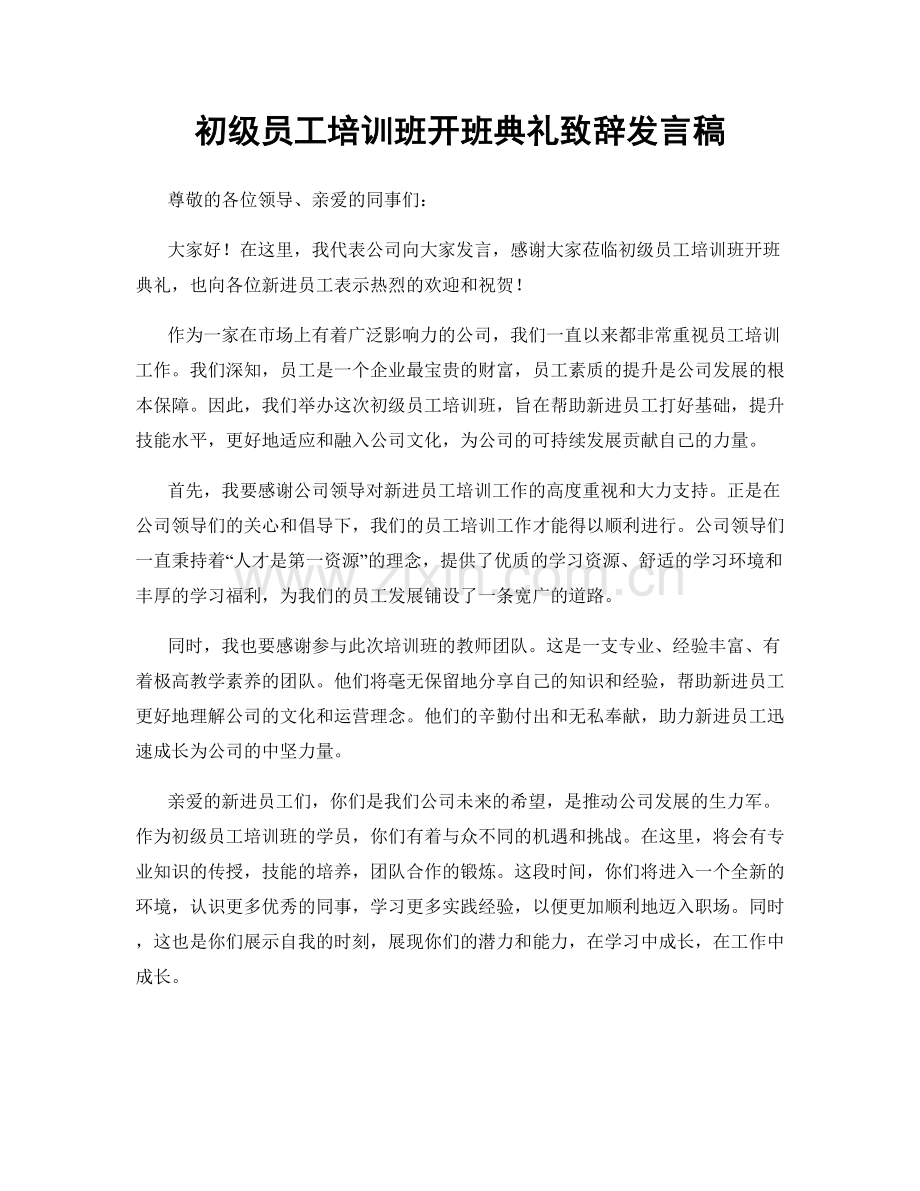 初级员工培训班开班典礼致辞发言稿.docx_第1页