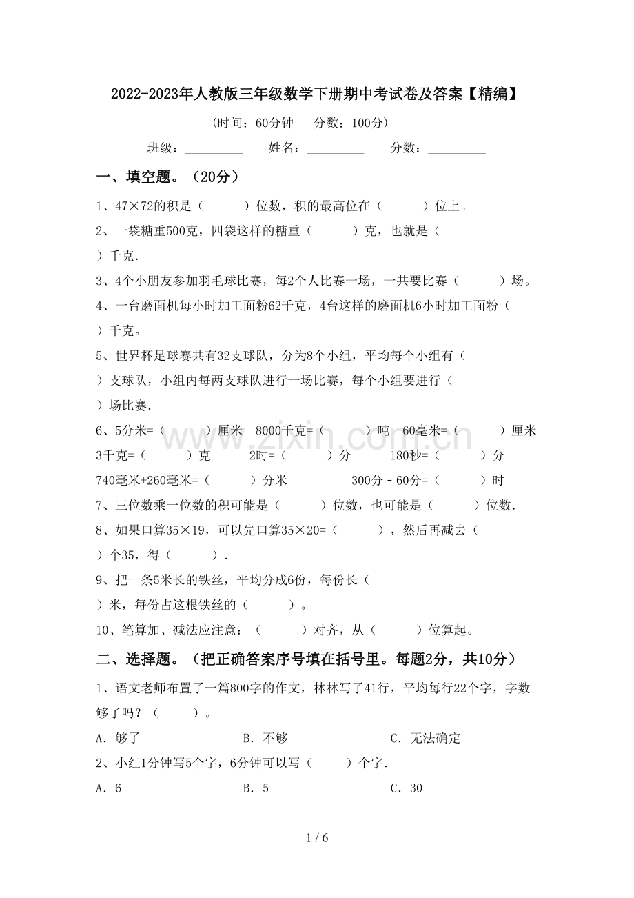 2022-2023年人教版三年级数学下册期中考试卷及答案【精编】.doc_第1页