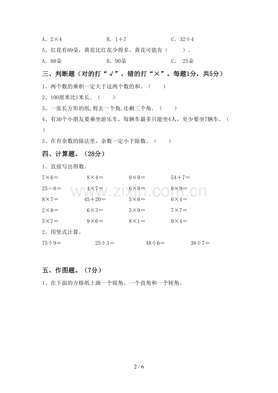 部编版二年级数学下册期末试卷及答案.doc_第2页