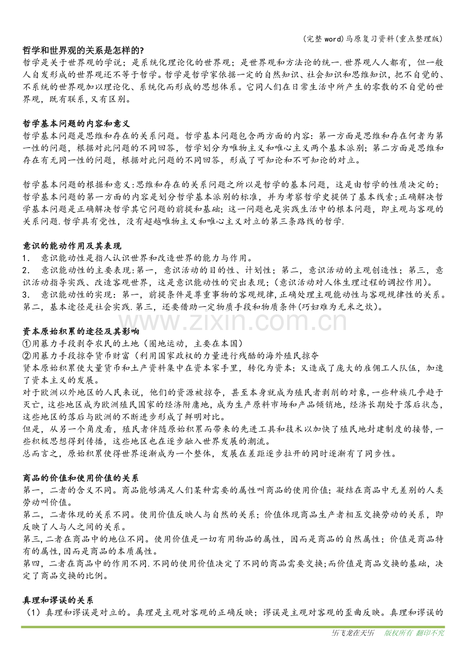 马原复习资料(重点).doc_第1页