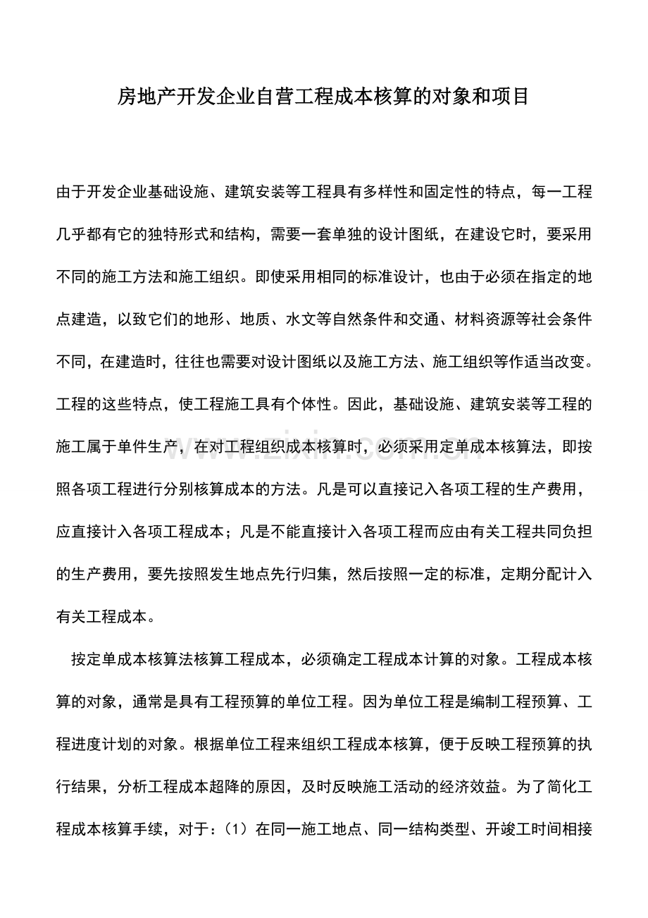 会计实务：房地产开发企业自营工程成本核算的对象和项目.doc_第1页