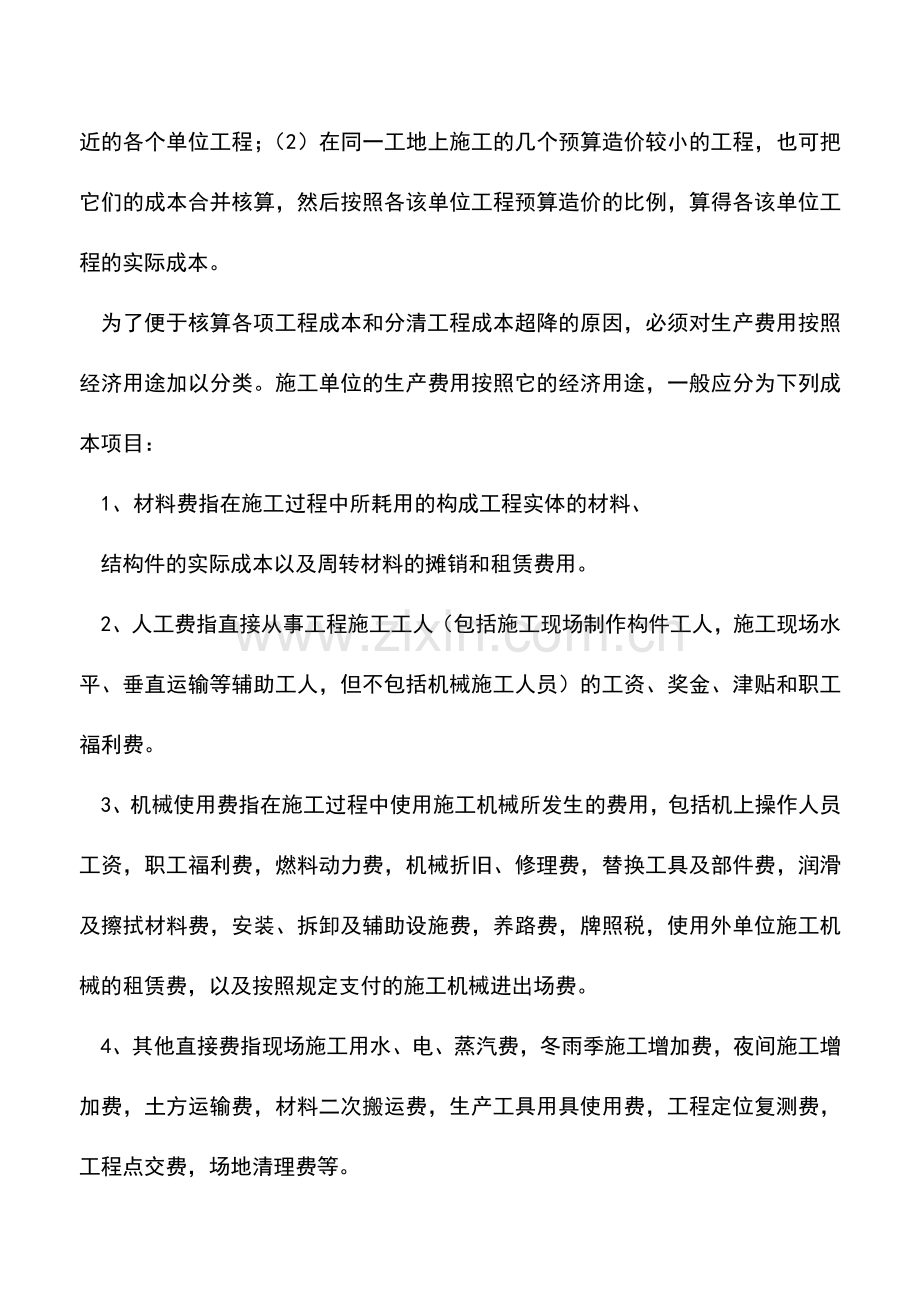 会计实务：房地产开发企业自营工程成本核算的对象和项目.doc_第2页