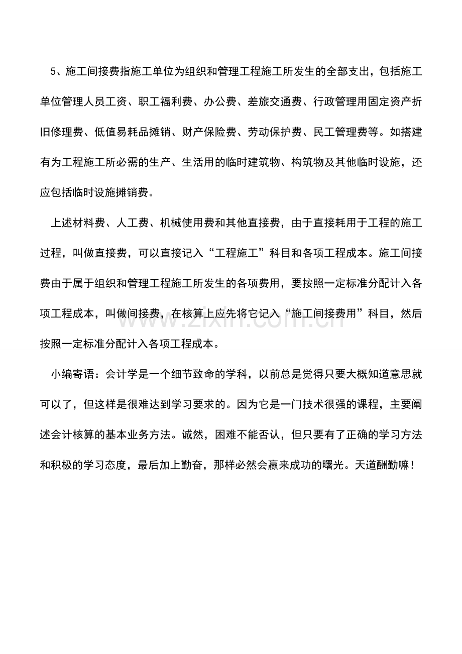 会计实务：房地产开发企业自营工程成本核算的对象和项目.doc_第3页