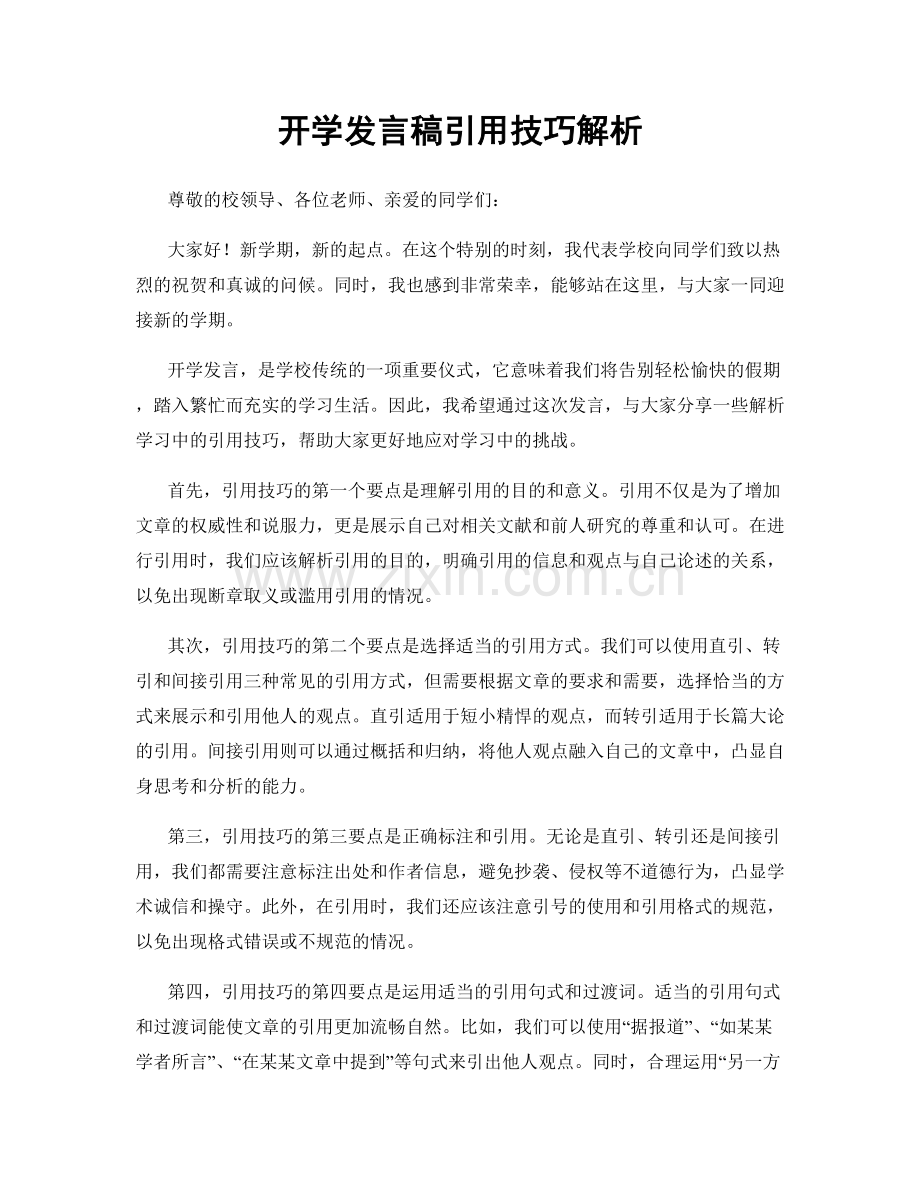 开学发言稿引用技巧解析.docx_第1页