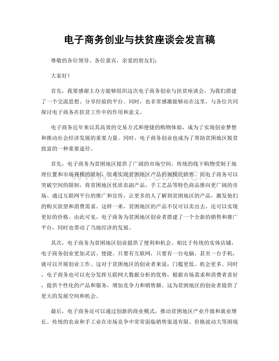 电子商务创业与扶贫座谈会发言稿.docx_第1页