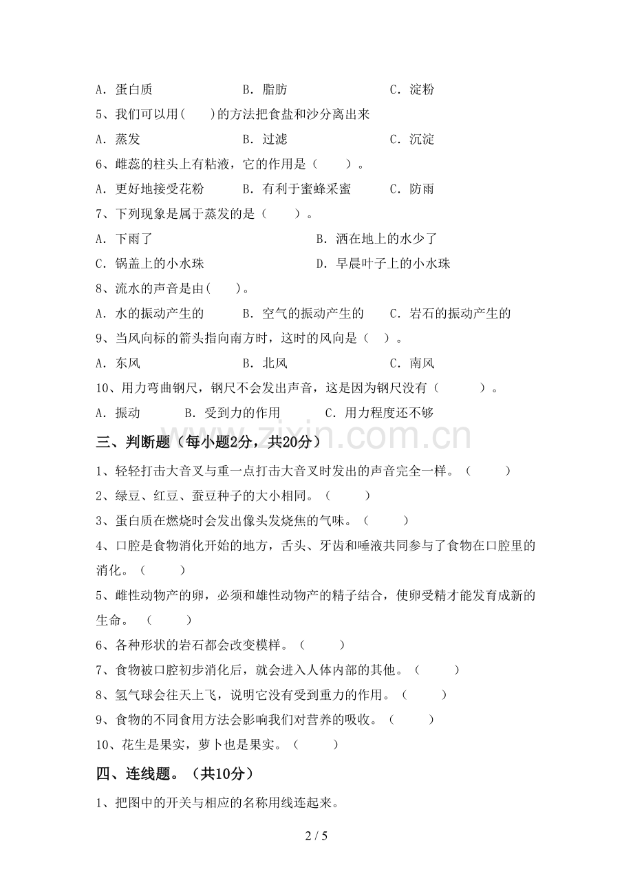 四年级科学下册期中测试卷及答案【审定版】.doc_第2页