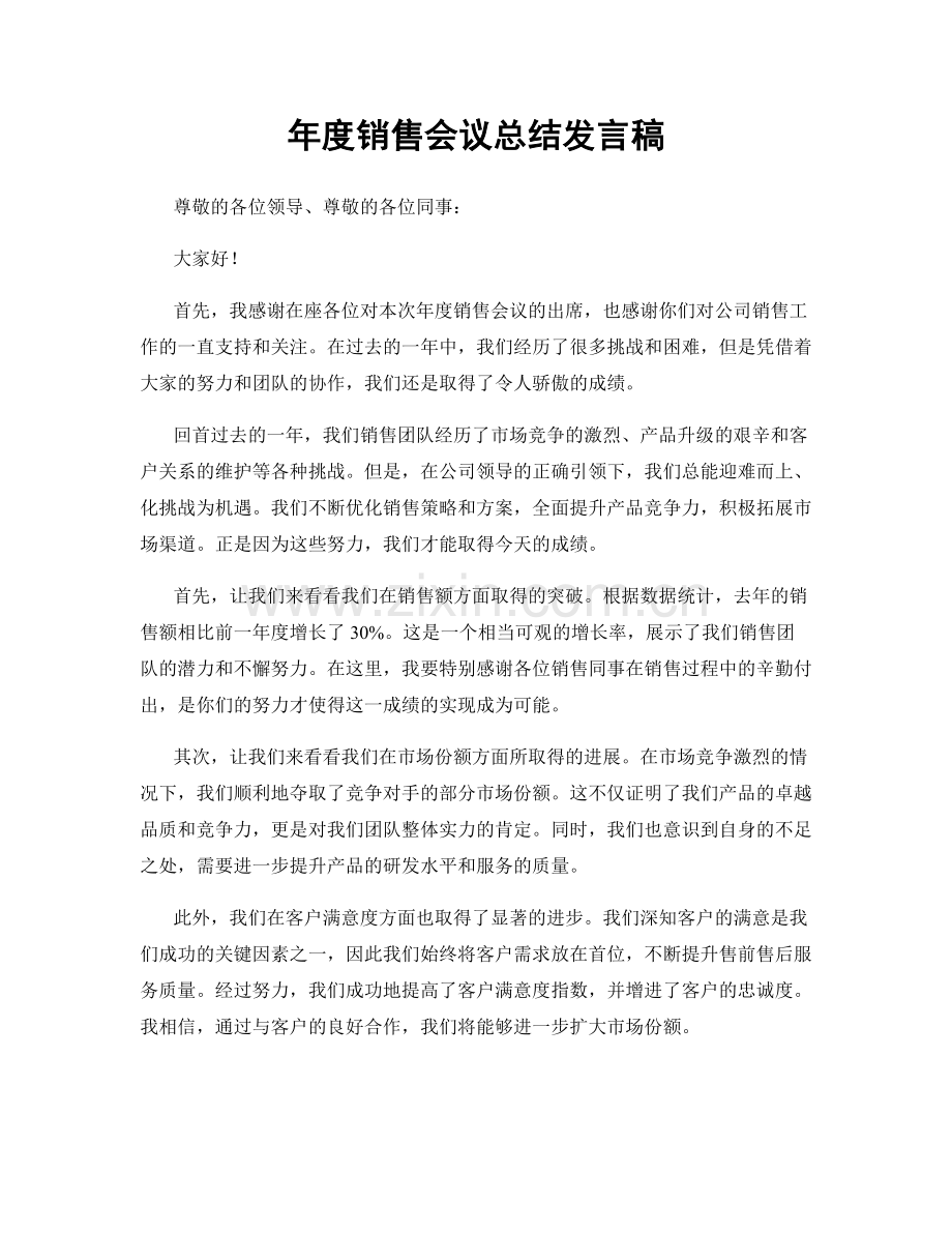 年度销售会议总结发言稿.docx_第1页