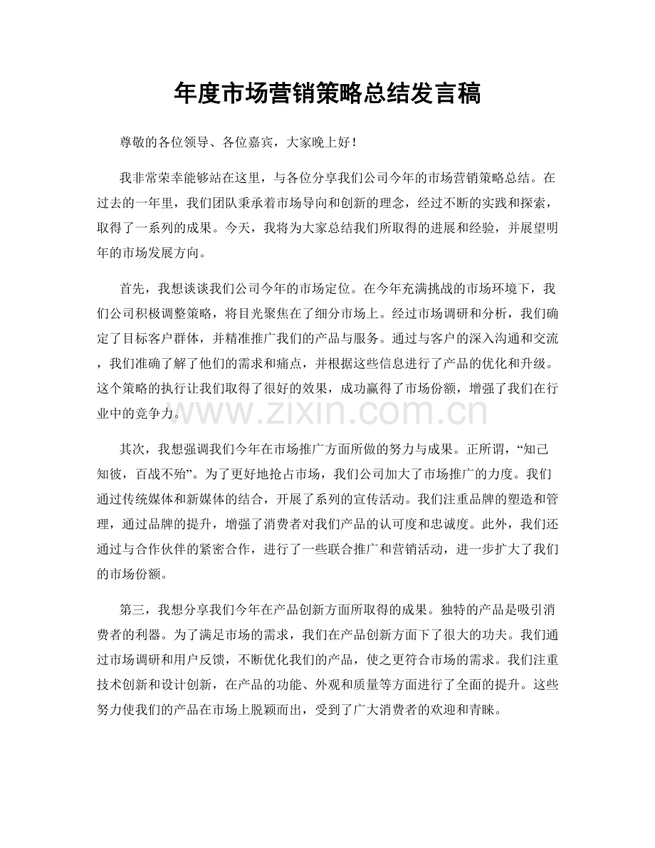 年度市场营销策略总结发言稿.docx_第1页