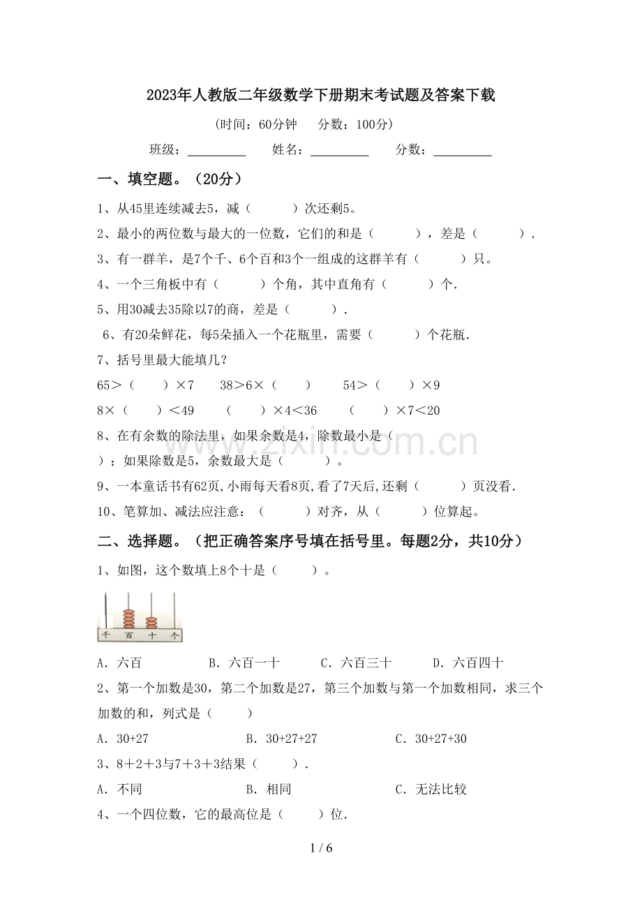 2023年人教版二年级数学下册期末考试题及答案下载.doc_第1页