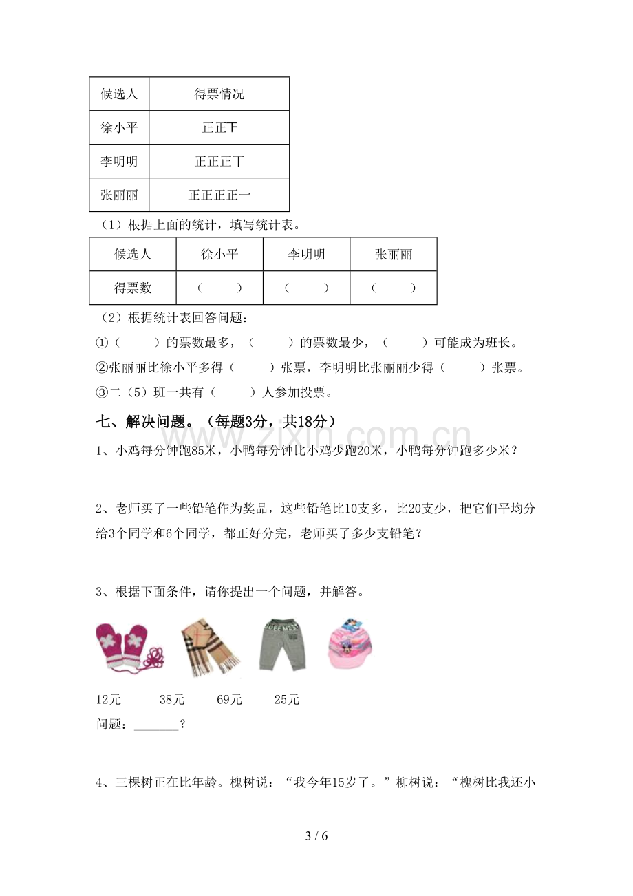 2023年人教版二年级数学下册期末考试题及答案下载.doc_第3页