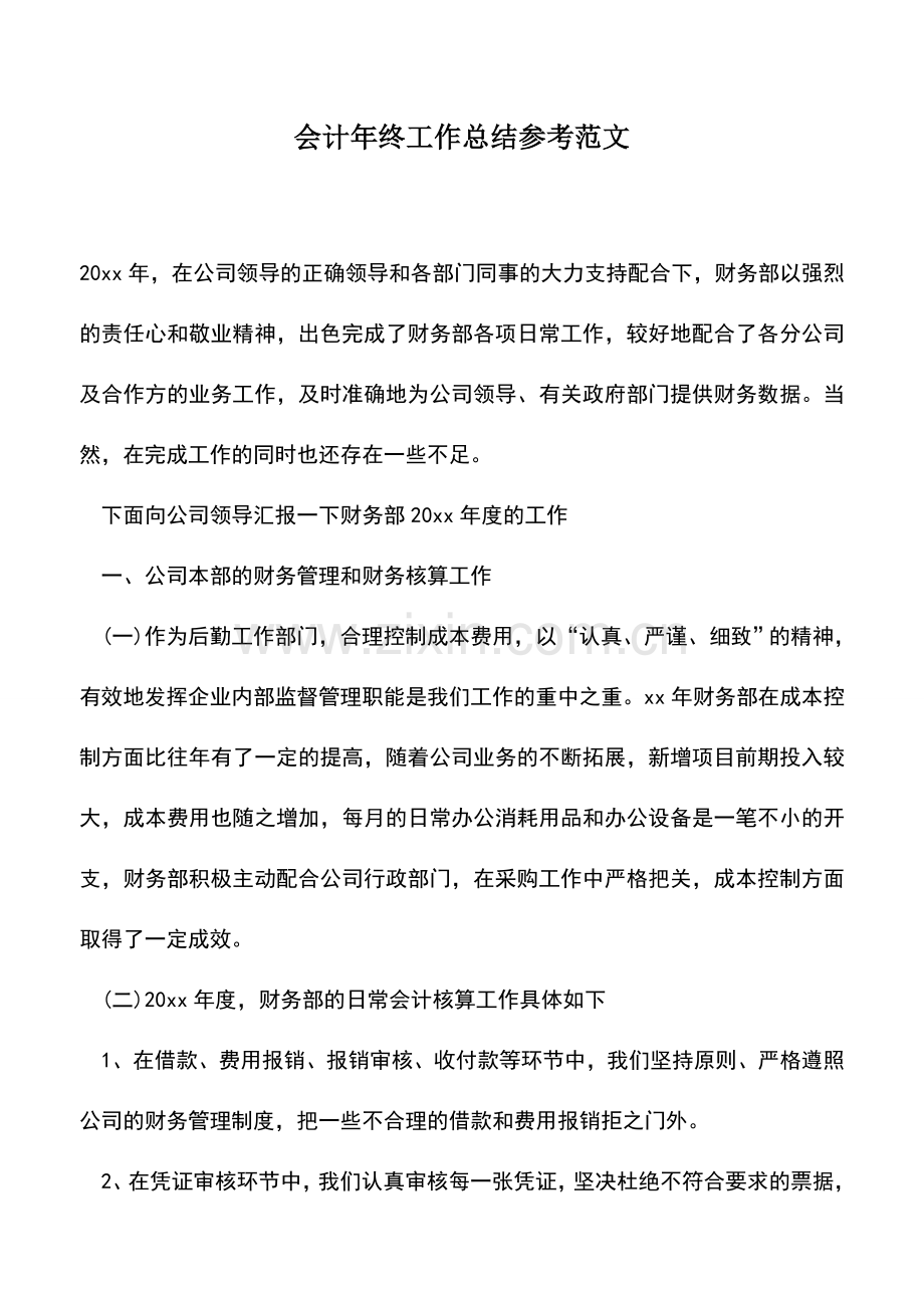 会计实务：会计年终工作总结参考范文.doc_第1页