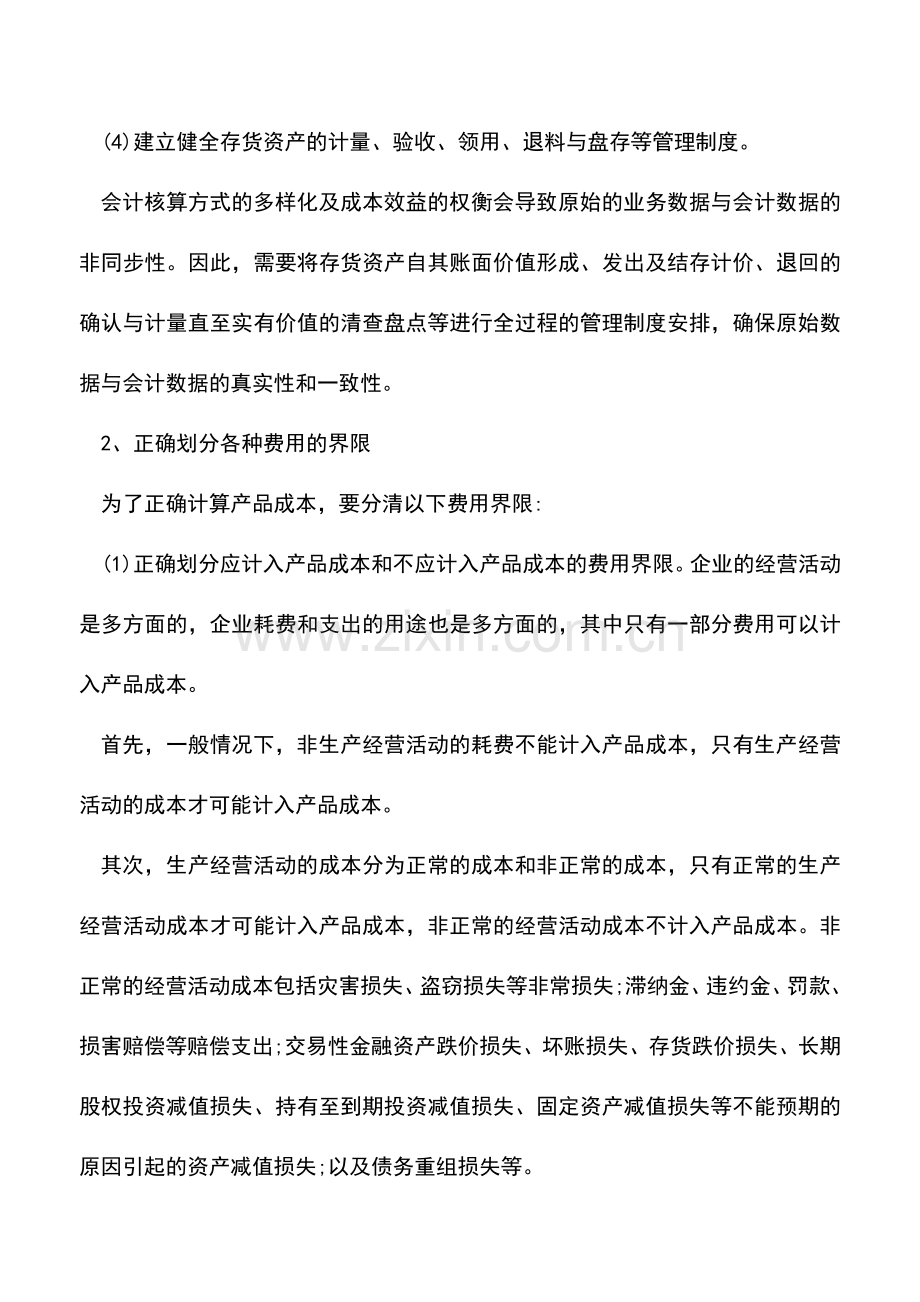 会计实务：做好产品成本核算工作有哪些基本要求有哪些？.doc_第3页