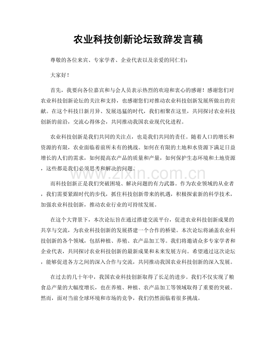 农业科技创新论坛致辞发言稿.docx_第1页