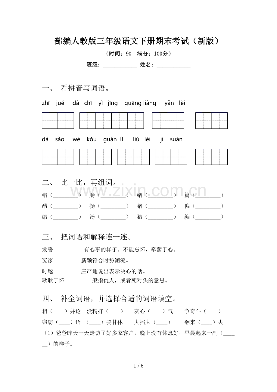 部编人教版三年级语文下册期末考试(新版).doc_第1页