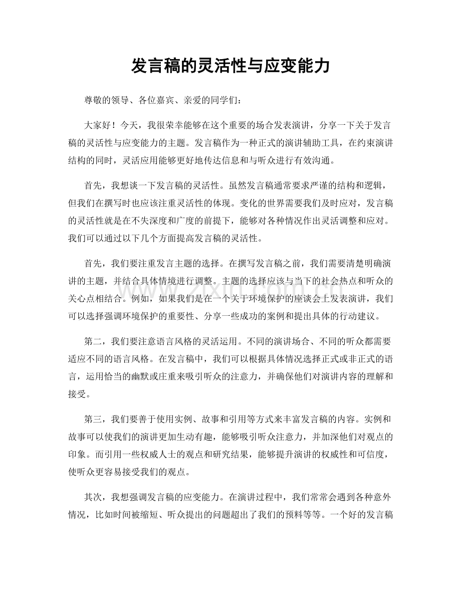 发言稿的灵活性与应变能力.docx_第1页