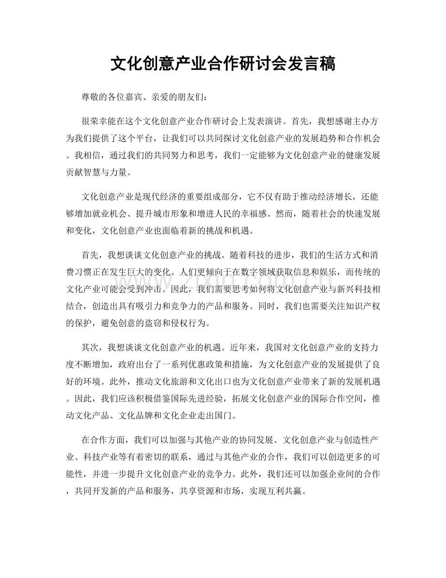 文化创意产业合作研讨会发言稿.docx_第1页