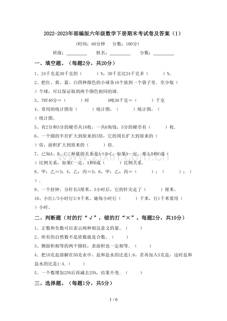 2022-2023年部编版六年级数学下册期末考试卷及答案(1).doc_第1页