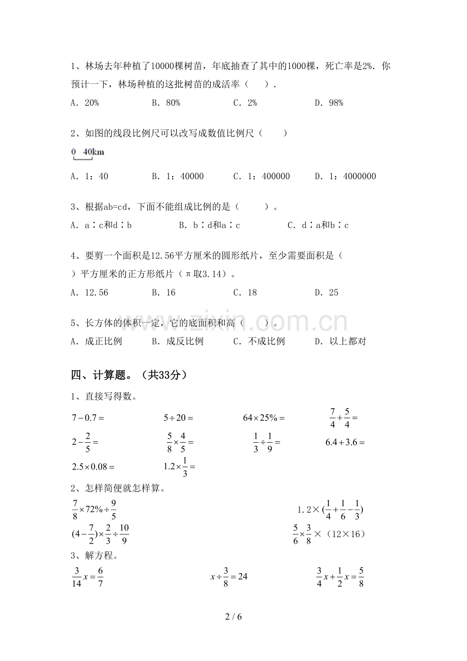 2022-2023年部编版六年级数学下册期末考试卷及答案(1).doc_第2页