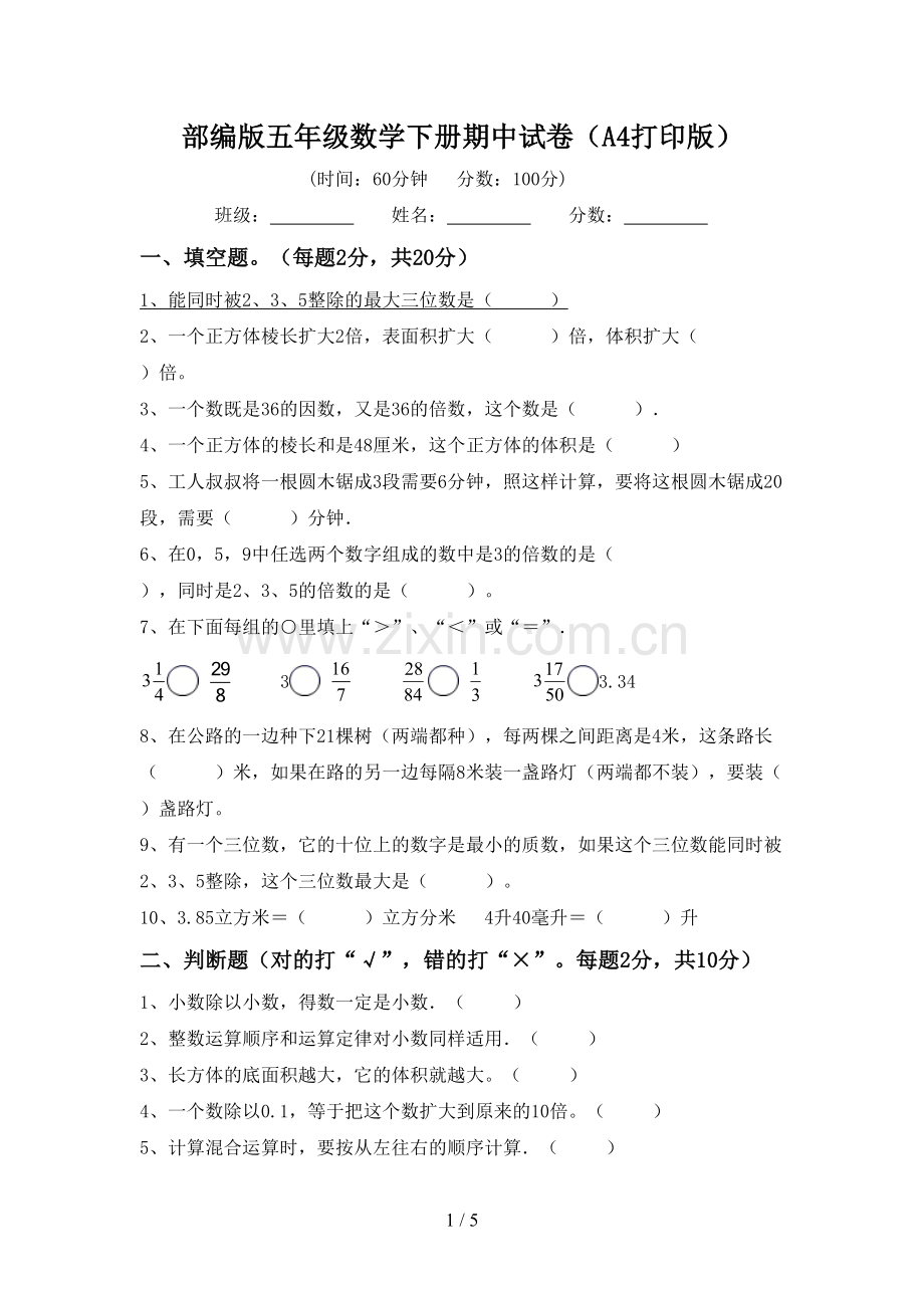 部编版五年级数学下册期中试卷(A4打印版).doc_第1页