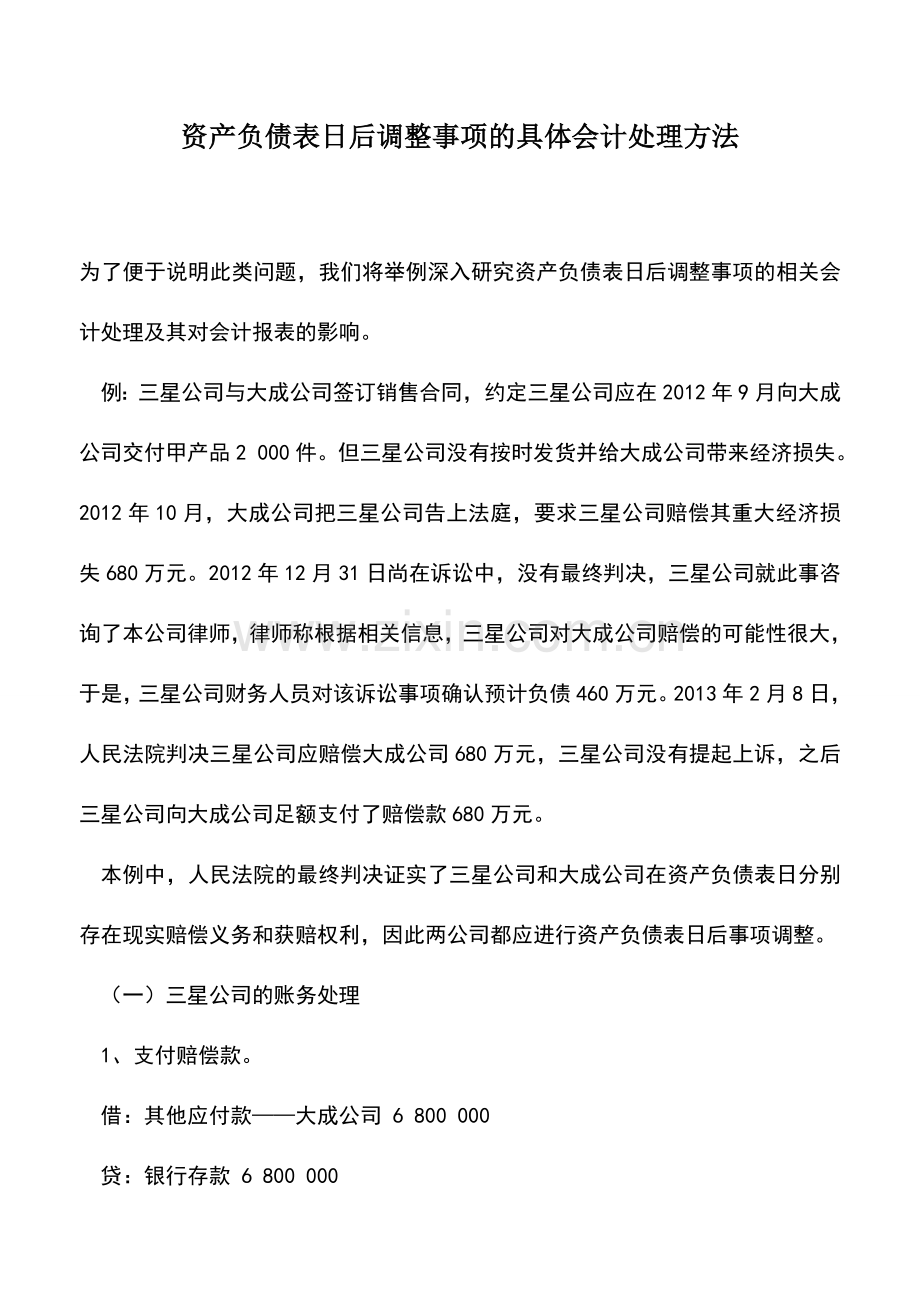 会计实务：资产负债表日后调整事项的具体会计处理方法.doc_第1页