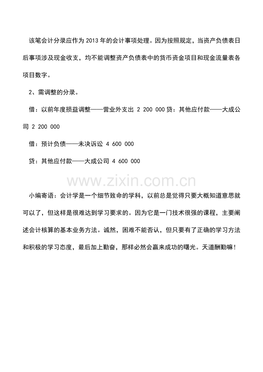 会计实务：资产负债表日后调整事项的具体会计处理方法.doc_第2页