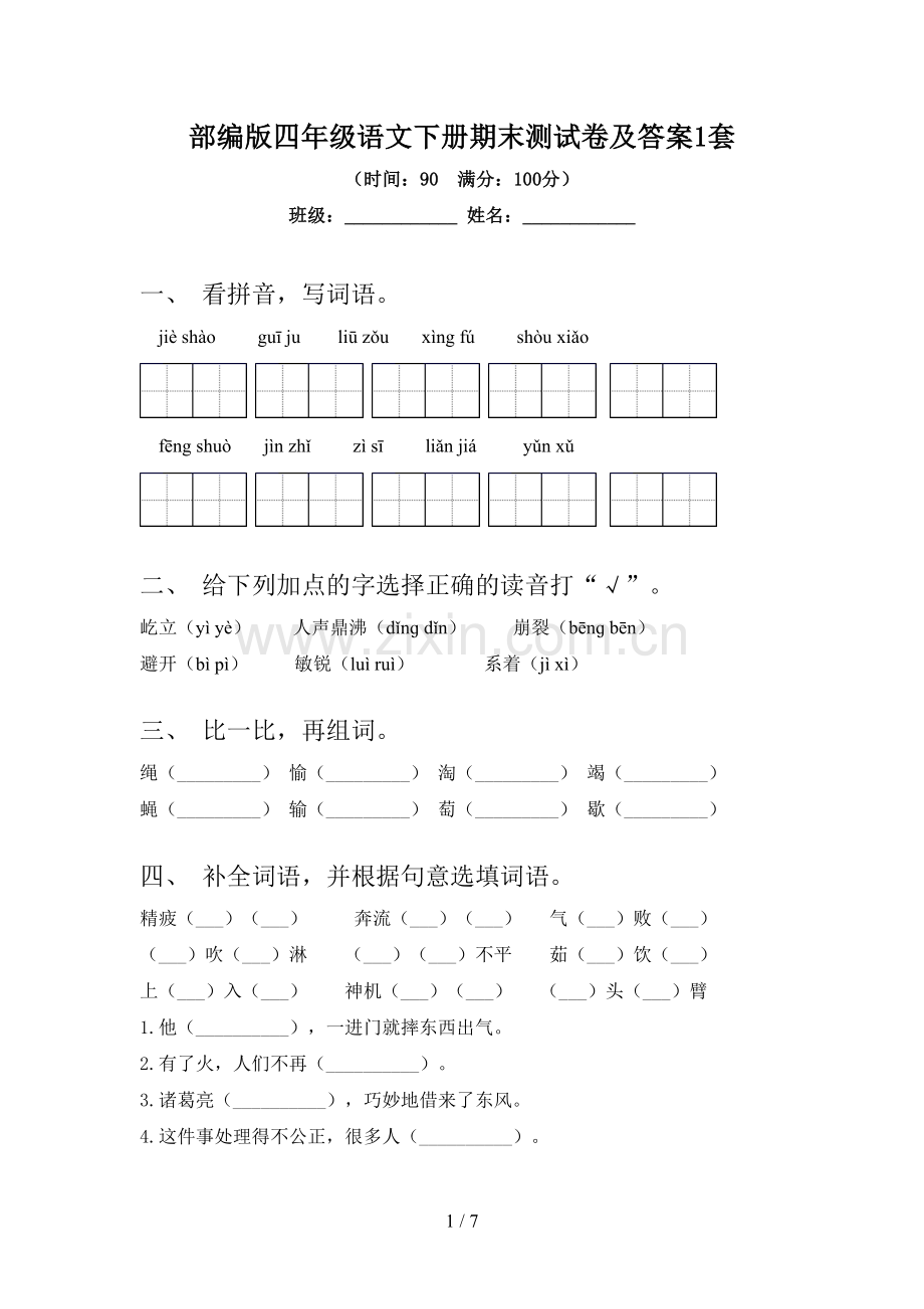 部编版四年级语文下册期末测试卷及答案1套.doc_第1页