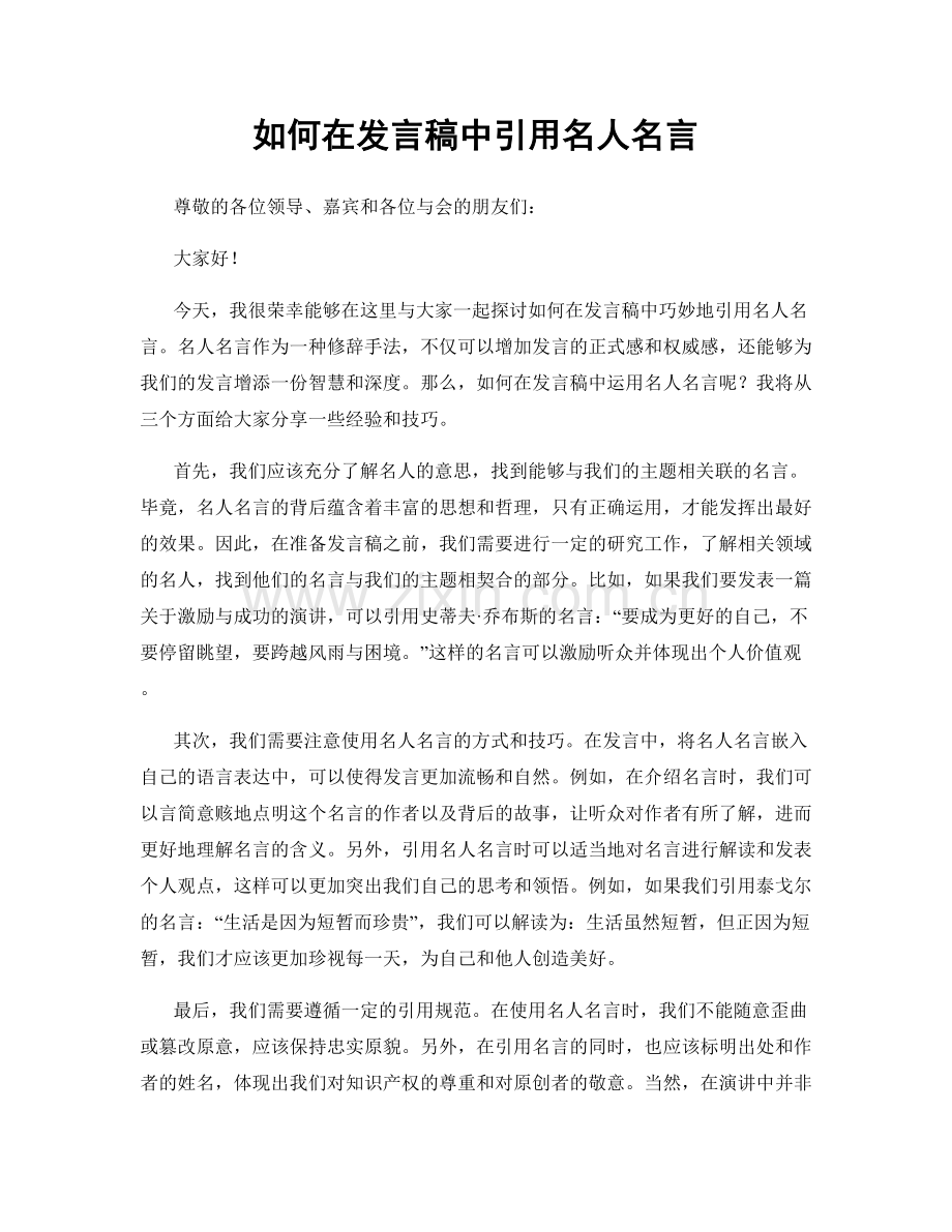 如何在发言稿中引用名人名言.docx_第1页