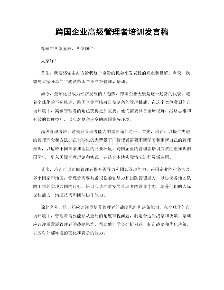 跨国企业高级管理者培训发言稿.docx_第1页