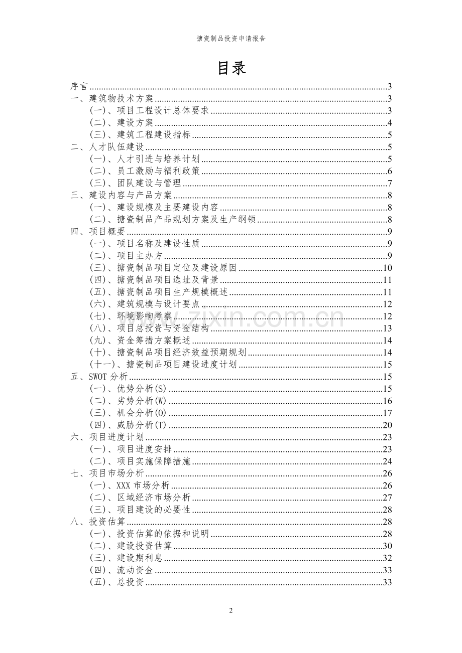 2023年搪瓷制品项目投资申请报告.docx_第2页