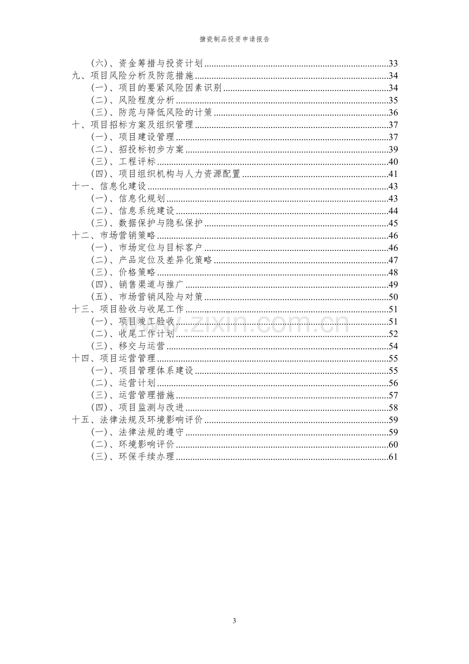 2023年搪瓷制品项目投资申请报告.docx_第3页