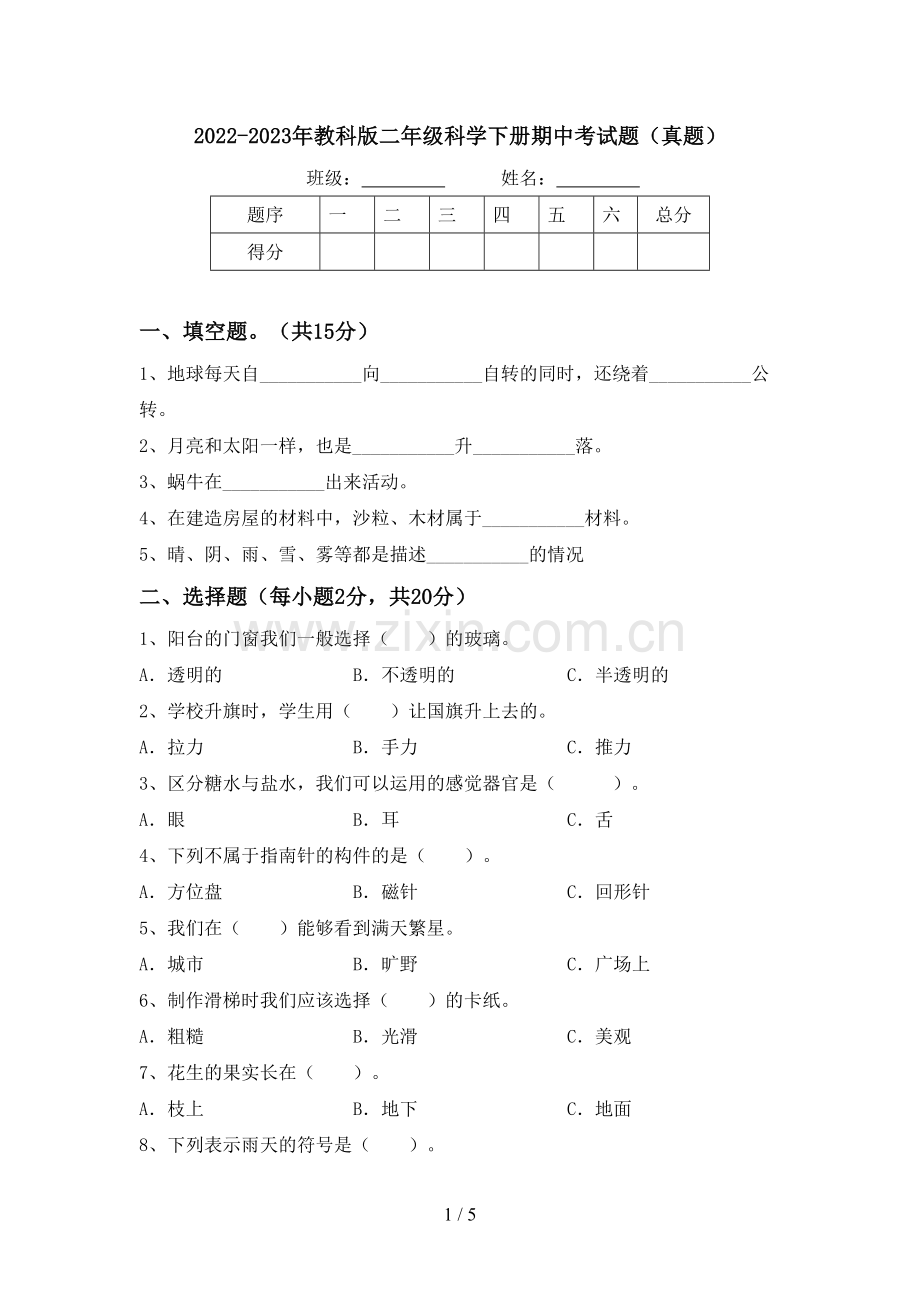 2022-2023年教科版二年级科学下册期中考试题(真题).doc_第1页