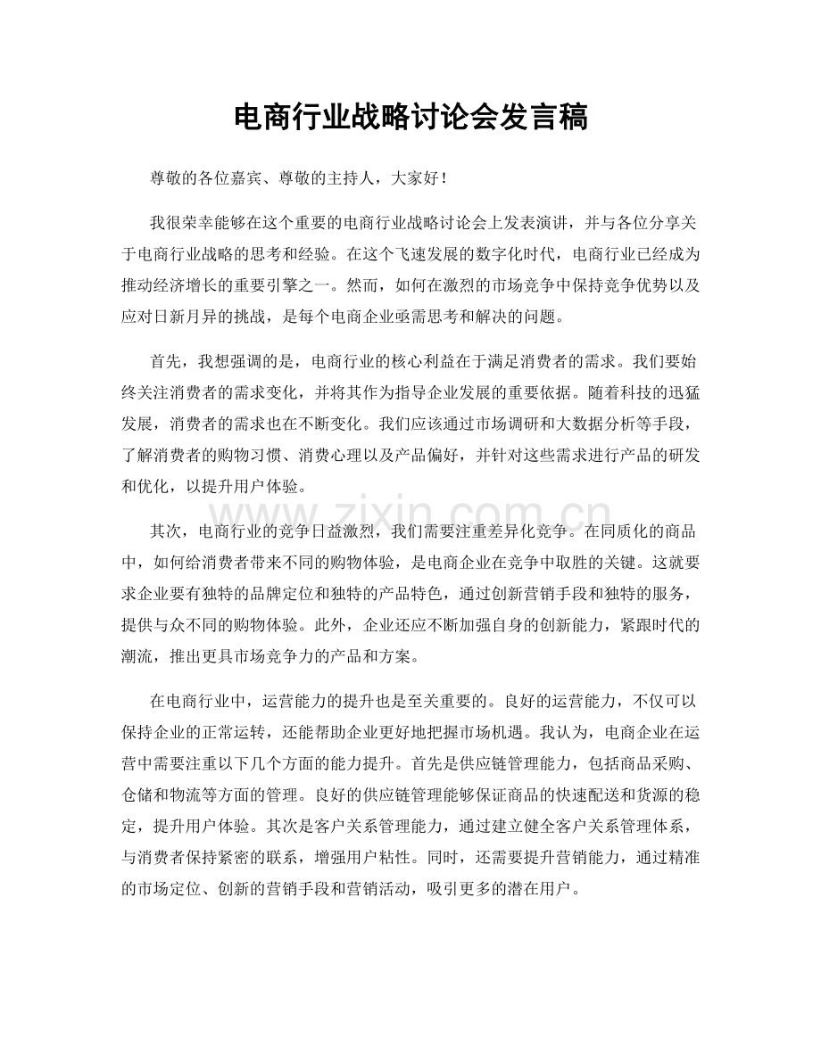 电商行业战略讨论会发言稿.docx_第1页