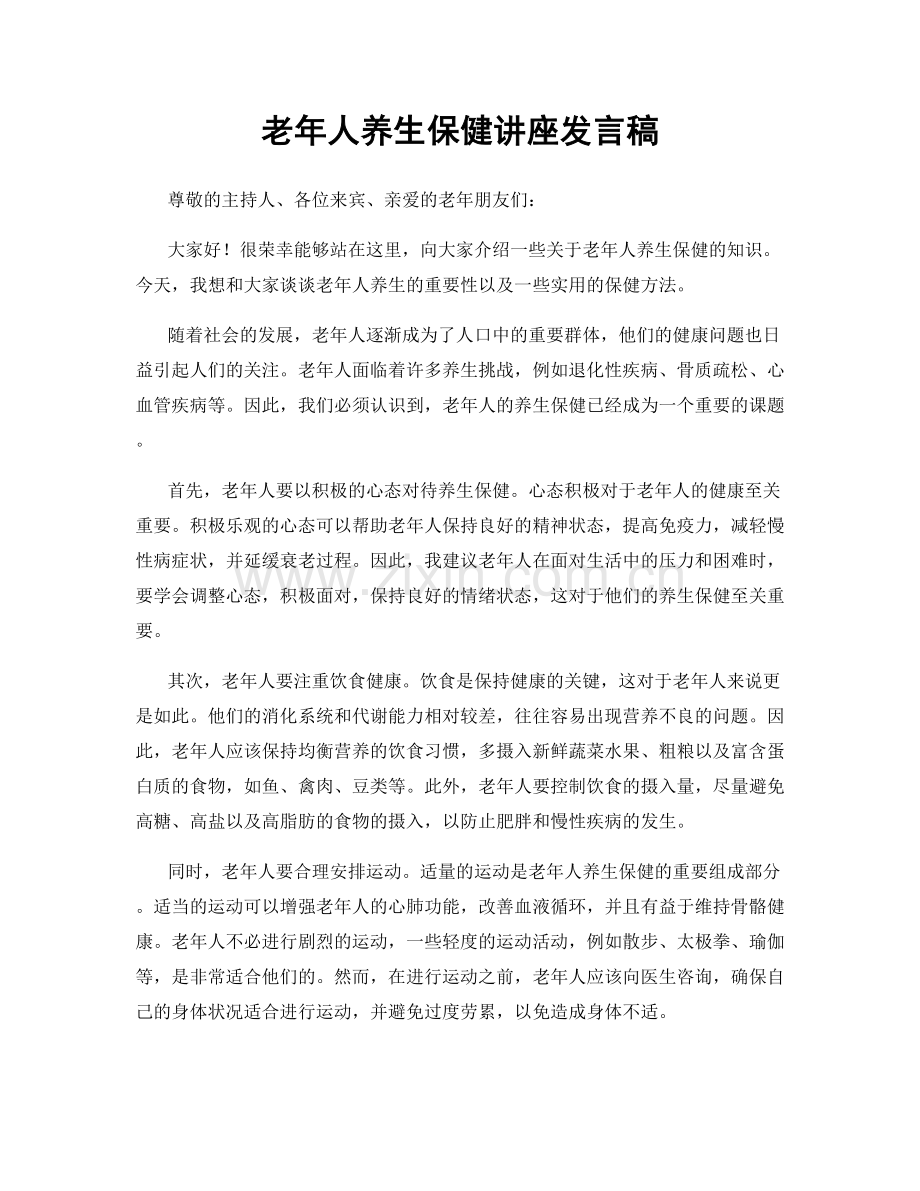 老年人养生保健讲座发言稿.docx_第1页