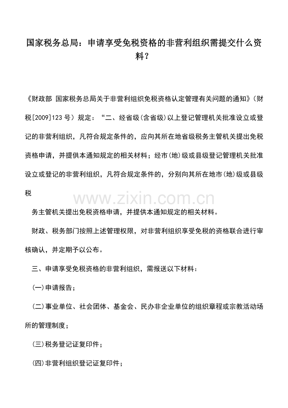 会计实务：国家税务总局：申请享受免税资格的非营利组织需提交什么资料？.doc_第1页