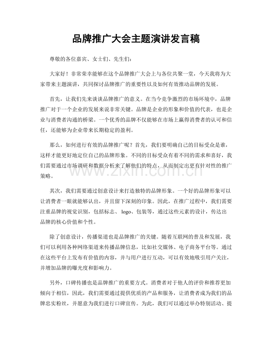 品牌推广大会主题演讲发言稿.docx_第1页