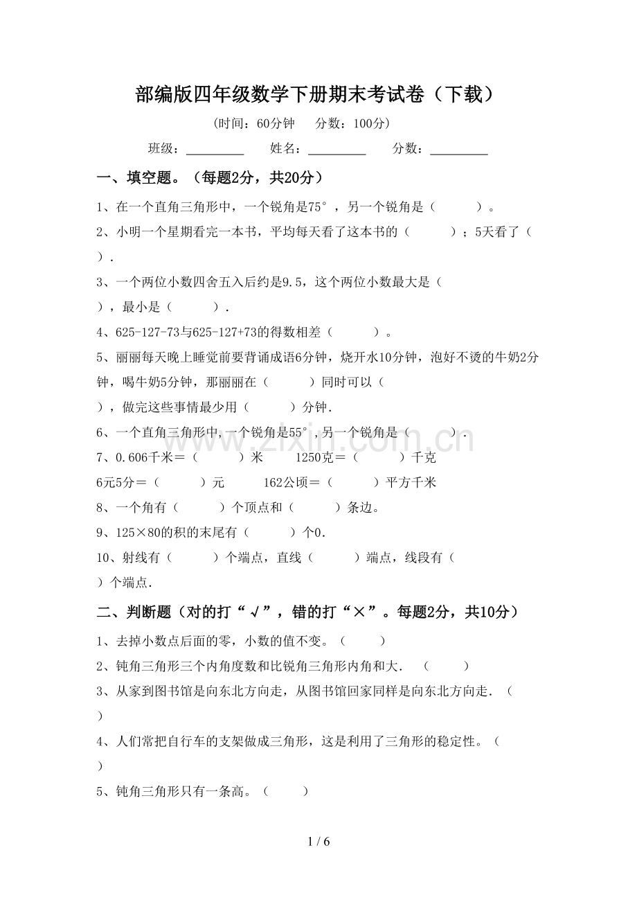 部编版四年级数学下册期末考试卷(下载).doc_第1页