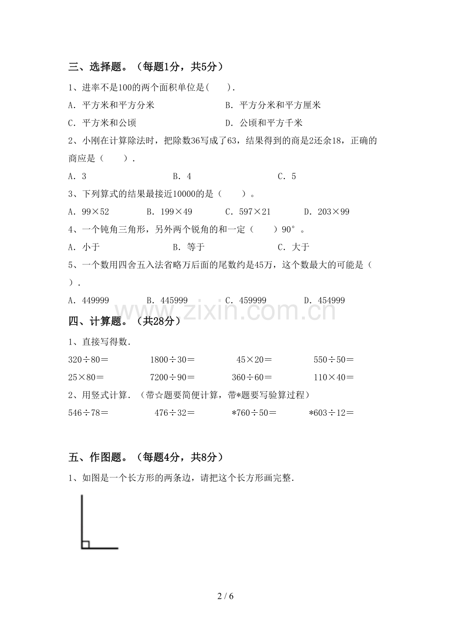 部编版四年级数学下册期末考试卷(下载).doc_第2页