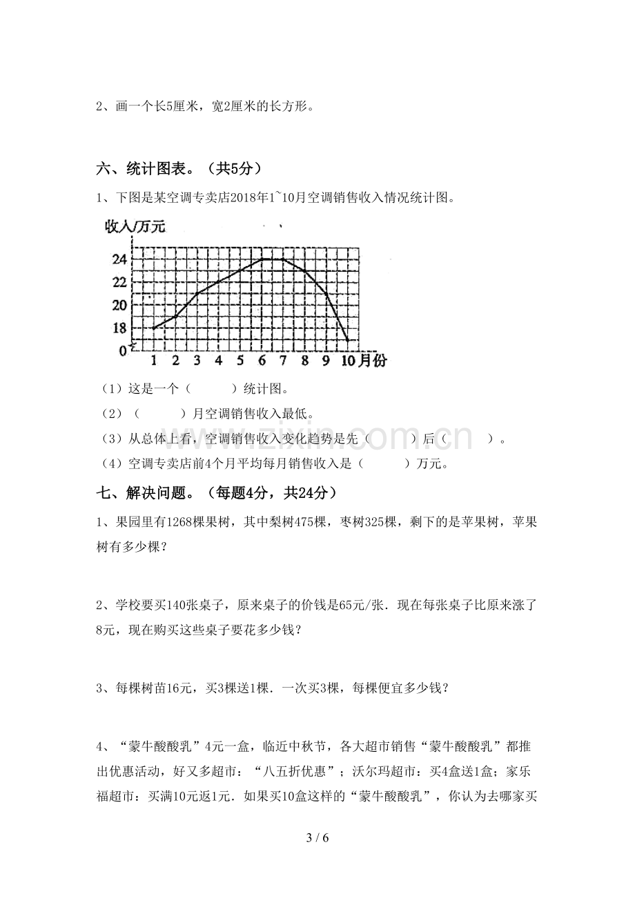 部编版四年级数学下册期末考试卷(下载).doc_第3页