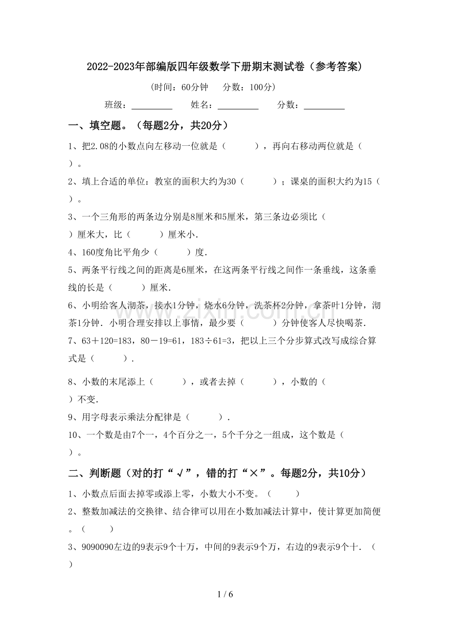 2022-2023年部编版四年级数学下册期末测试卷(参考答案).doc_第1页