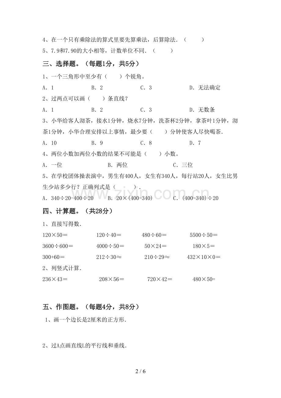 2022-2023年部编版四年级数学下册期末测试卷(参考答案).doc_第2页