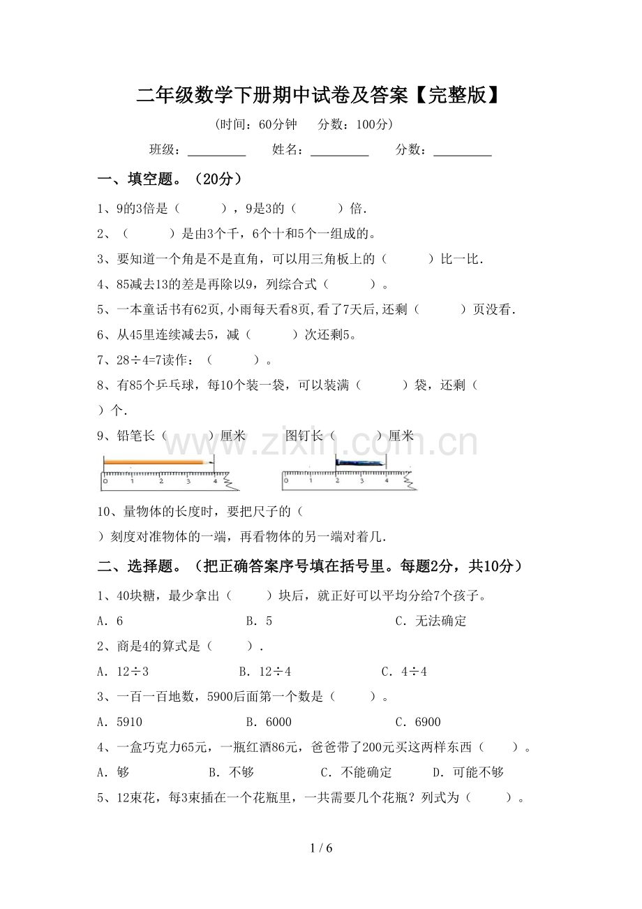 二年级数学下册期中试卷及答案.doc_第1页