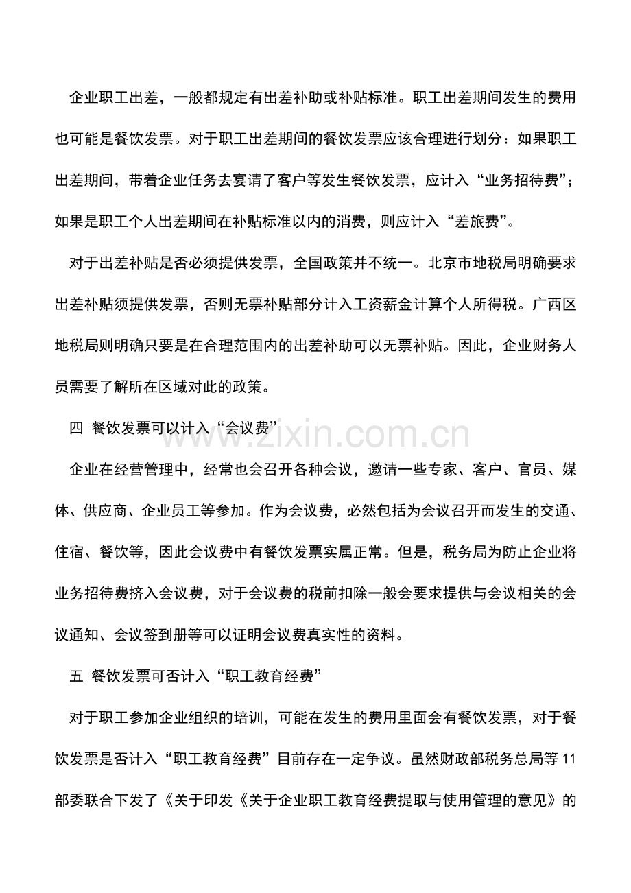 会计实务：关于餐饮发票入账那些事-你十有八九会遇到!.doc_第2页