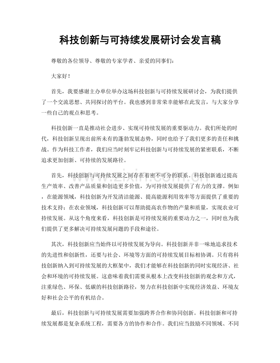 科技创新与可持续发展研讨会发言稿.docx_第1页